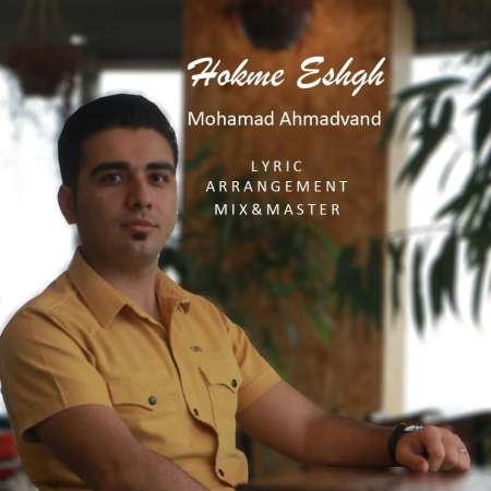 Mohamad Ahmadvand – Hokme Eshgh